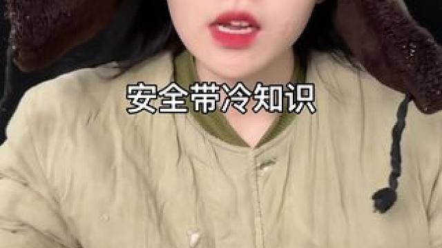 #冷知识#安全带#汽车