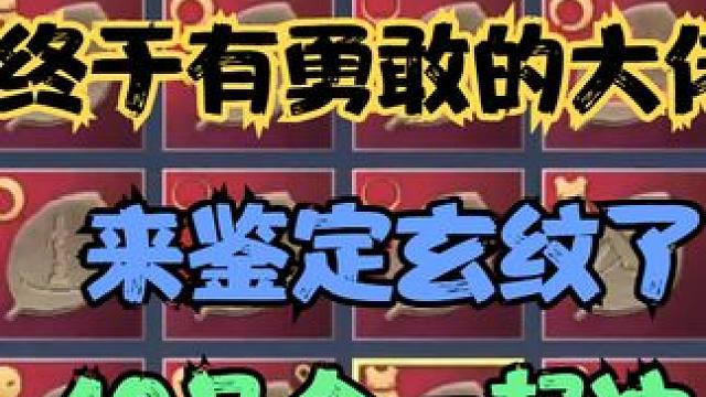 终于有勇敢（不怕死）的大佬来找我鉴定红色玄纹了！10几个一起冲 #妄想山海 #妄想山海鲲鲲福报 #手