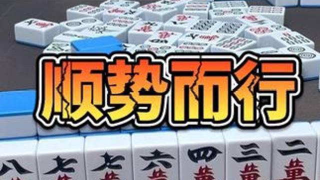 麻将：顺势而行，大小通吃 #麻将 #打麻将 #小麻将解心宽