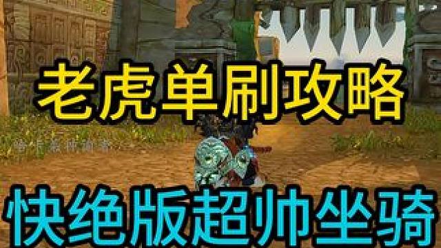 痛苦术单刷老虎获取超帅绝版坐骑攻略 #魔兽世界怀旧服 #巫妖王之怒 #单刷老虎 #痛苦术