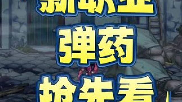 新职业
弹药
抢先看#DNF手游  #DNF手游夏日版本前瞻