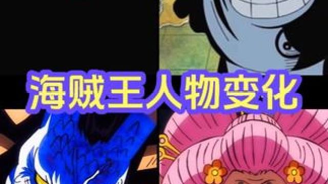 海贼王人物变化，谁的最离谱？ #海贼王 #航海王 #路飞 #凯多 #红发