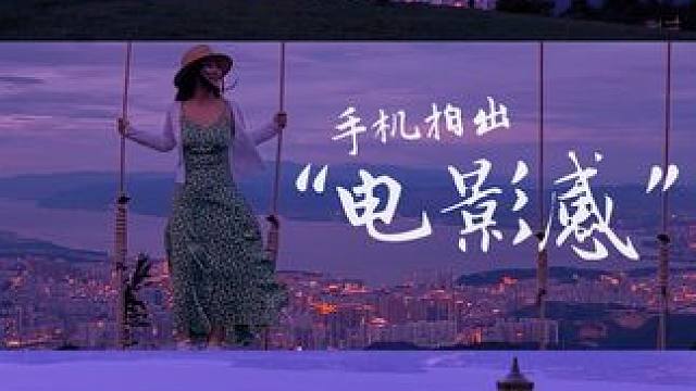 3个手机万能拍摄技巧！人人都能拍出电影感 旅行或出游，在浪漫的夕阳或夜景里，如何快速拍出一个氛围感拉