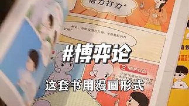 这才是孩子该看的漫画书，推荐你家孩子15岁之前看看这套《漫画版博弈论》，教会孩子如何用博弈思维解决生