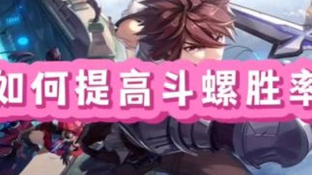 如何提高斗螺胜率#晶核coa #上晶核周年庆吃点好的 #晶核全民星计划