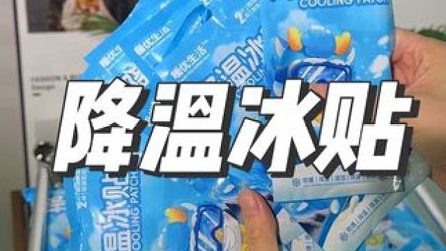 夏天到了，降温冰贴赶紧安排上#降温神器 #降温冰贴#冰凉贴 #消暑冰凉贴 #平价好物