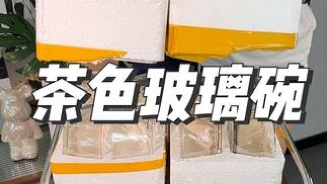 我只是付了个邮费啊，这个茶色玻璃碗也太好看了吧，装沙拉刚刚好~#玻璃碗 #斗笠碗 #沙拉碗 #厨房好