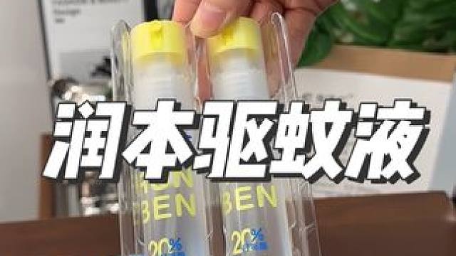 招蚊体质的一定要试试润本家这个驱蚊液，效果真的特别好，还可以倒喷哦！#防蚊必备 #夏季必备 #驱蚊喷