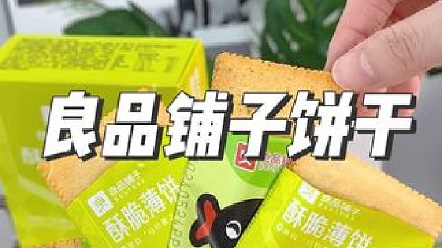 #良品铺子 家的饼干，像薯片一样，非油炸！浓郁的海苔味！#饼干 #薄脆饼干 #零食推荐 #超便宜超划