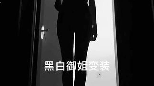 闺蜜想拍反差变装，来啦～包反差的！#反差 #变装 #御姐