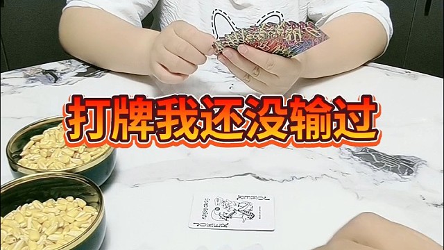 打牌我还没输过