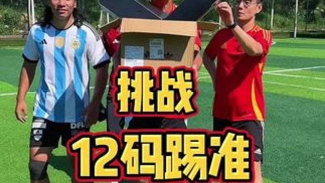 挑战12码踢准，踢进有惊喜！
