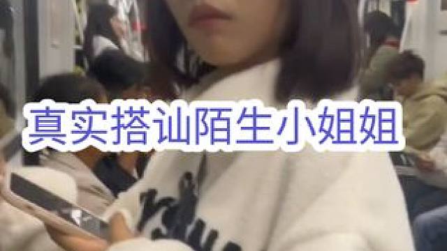 地铁上真实搭讪陌生小姐姐#追女生 #搭讪 #脱单 #社交 #情感
