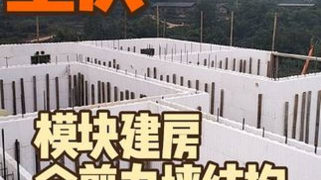 重庆模块建房#模块建房冬暖夏凉