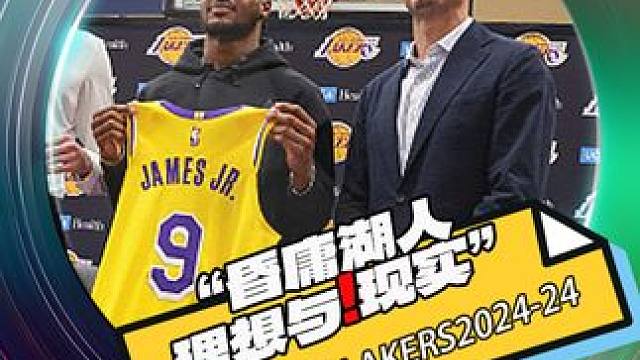 一言难尽！又一年摇人失败接近0分操作！昏庸湖人的理想与现实 #詹姆斯顶薪续约湖人  #布朗尼詹姆斯 