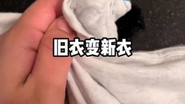 旧衣变新衣 #冷知识 #衣服领口
