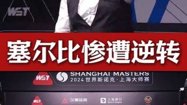 塞尔比半决赛惨遭逆转，肖恩墨菲状态神勇，下半场五连鞭强势翻盘#斯诺克  #台球  #上海大师赛  #