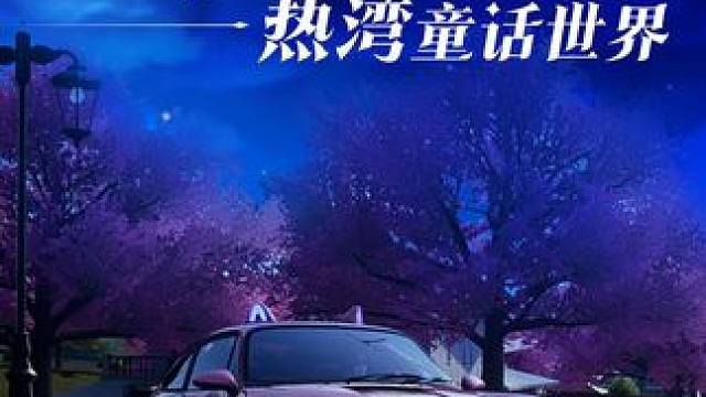 回忆过去，算不算在时间的长河里刻舟求剑？ 打开照相模式，把在热湾最美好的回忆留在相册吧。对了，街头赛