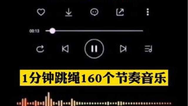 体育教学音乐，1分钟跳绳160个节奏音乐。#体育课 #体育老师#体育音乐#跳绳#爱上体育课