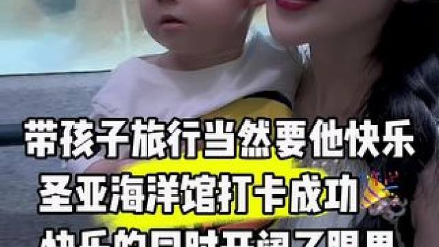旅行 带孩子旅行当然要他快乐啊，记得去年带二宝旅行的时候他大部分时间都在睡觉，这次旅行小小的眼睛充满