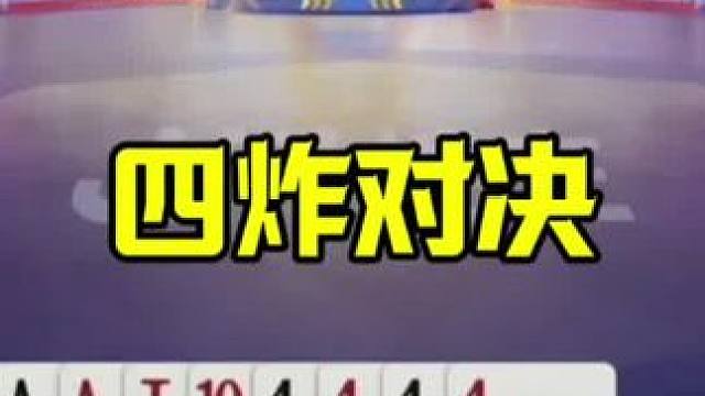 罕见4炸对决，残局必胜就是不走，出意外了 #jj斗地主最牛操作 #当代牌友的精神状态 #这操作都看傻