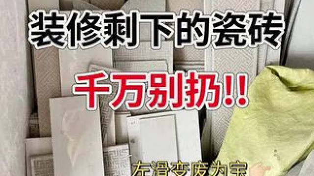 装修剩下的瓷砖，千万别扔！变废为宝！#生活就要精致 #家居好物推荐 #空间视觉设计 #精装修拎包入住