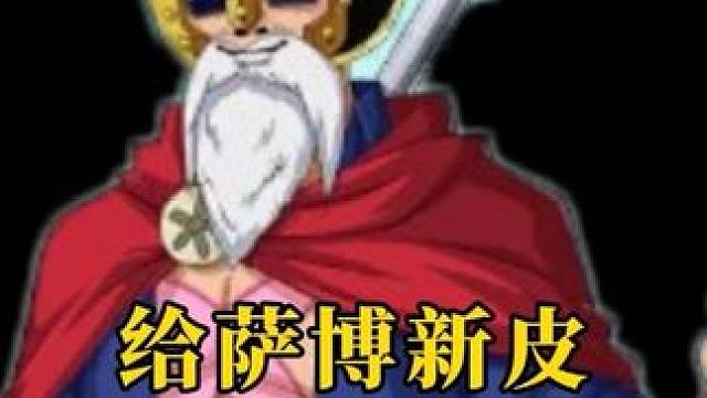 本人今天声明以后再也不会诋毁热血航线#航海王热血航线 #萨博 #二次元