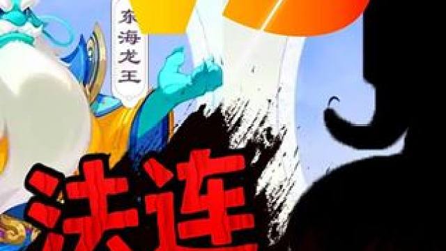 谁才是梦幻手游的法连天花板？法连最多能连多少次？ #梦幻西游手游 #魔方寸