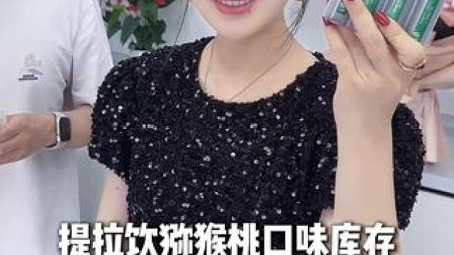 猕猴桃口味库存给大家备好了！就谈判这方方面面的，轻松拿捏！#机制   #提拉饮 #allpair提拉