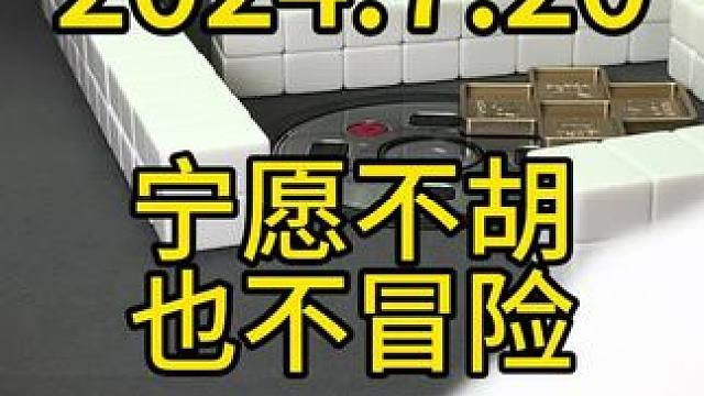 不要光看自己的胡牌，还要考虑对手胡什么，大概率放炮的时候，宁愿自己不胡牌也不能轻易去冒险#四川麻将 