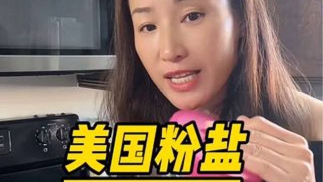 美国进口喜马拉雅矿物盐！营养丰富！特别提鲜味道鲜！大容量价格实惠#囤货 #喜马拉雅粉盐 #厨房好物 