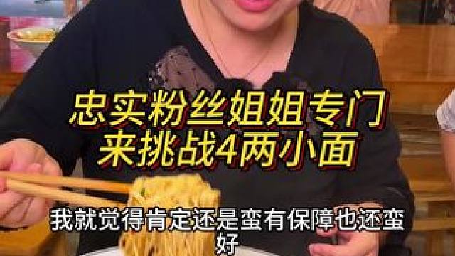 忠实粉丝姐姐为了来看胖妹专门过来挑战，顺便赢点调料回去#重庆小面 #重庆美食 #这一碗好过瘾