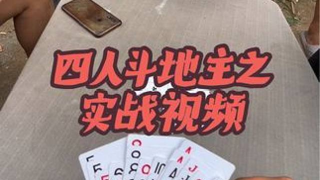 #四人斗地主 #日常娱乐