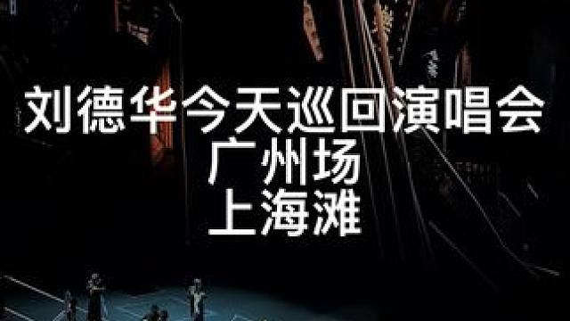 你们要的上海摊来啦！ 想着别发那么多，好多人私信叫我发多点…
那就继续发！
#刘德华 #刘德华巡回演