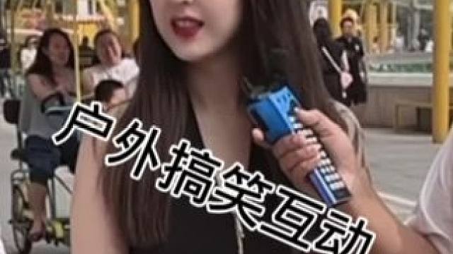 #搭讪美女 #街头采访 #一种很新很大胆的采访 #撩妹高手 #真实街访