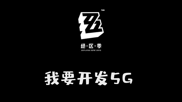 绝区零#我要开发5G