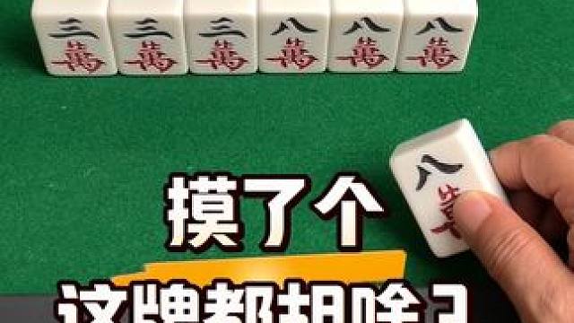 #打麻将 #麻将技巧 #清一色