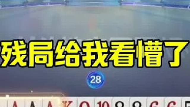 一人拿三炮不会出，残局低级失误，给解说都打蒙了 #jj斗地主最牛操作 #这操作都看傻了 #当代牌友的