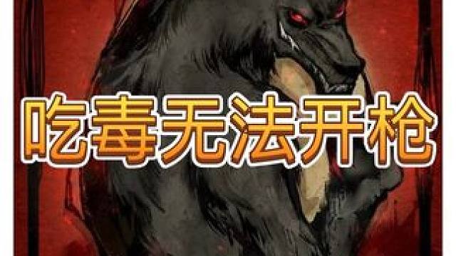 吃毒狼人跳猎人全场最c！问我为什么jy附身提前预知吃毒. 剧本都不干这么写#网易狼人杀 #狼人杀星赏