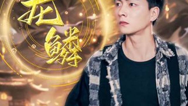 因为一个片段看了整部剧~