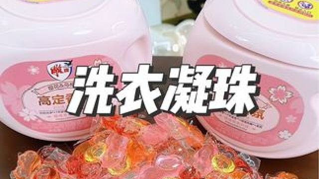 洗衣凝珠真的是打工人必备，方便又好用，两天的衣服一颗就够了#洗衣服就靠它了 #洗衣凝珠 #洗护好物 