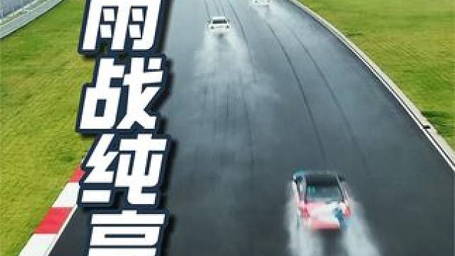 天赋杯“雨战”纯享版 #天府国际赛道 #天赋汽车场地精英赛 #汽车文化 #赛车运动 #雨天驾驶