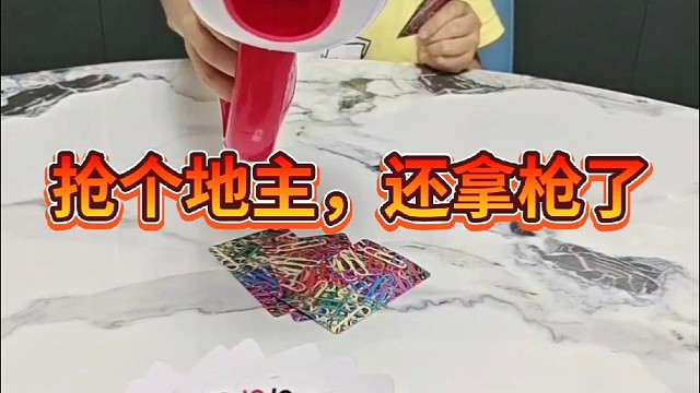 斗个地主，你这是要老爸命啊