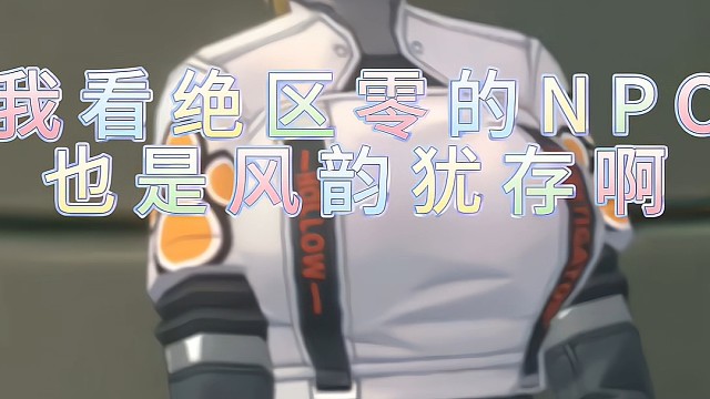我看绝区零里的NPC也是风韵犹存啊