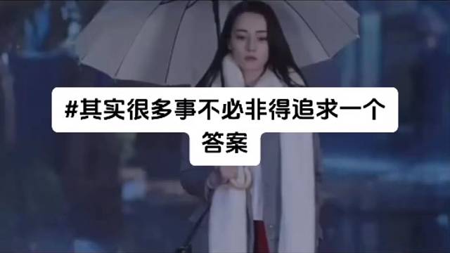 其实很多事没必要追求太完美
