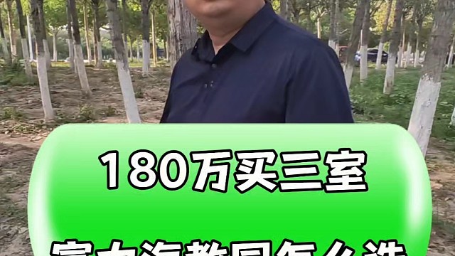 180万买三室 咸水沽富力和海教园怎么选#好房推荐 #购房须知 #房产知识分享