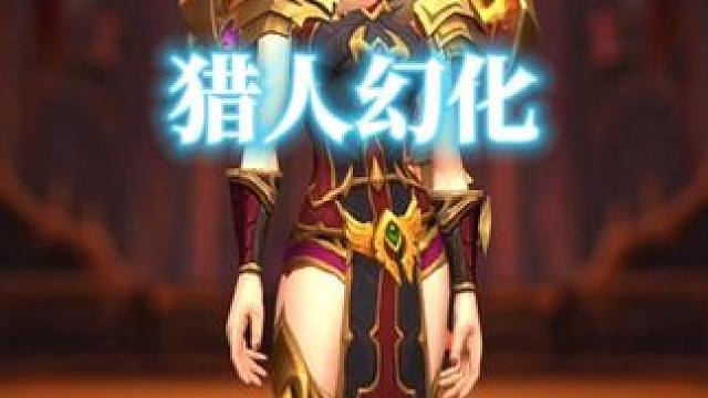 火羽射手，魔兽世界猎人幻化分享，附调料包 