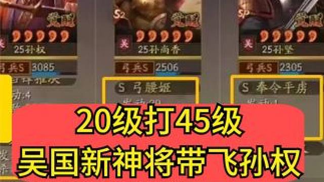 吴国新神将带飞孙权，SP孙坚治疗4000,赴汤蹈火能叠加5层抵御 #三国志战略版