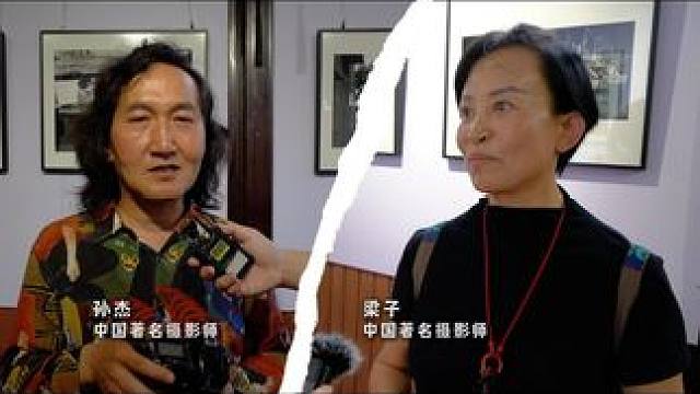 中国著名摄影师——梁子&中国著名摄影师——孙杰 聊贾大爷40周年摄影展。#采访 #人物故事 #摄影 