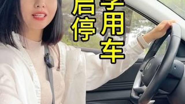 上车就关启停 担心停车没空调 启停里藏着的奥秘，车的设计还是以用户为中心的，要不要空调还是看你怎么设